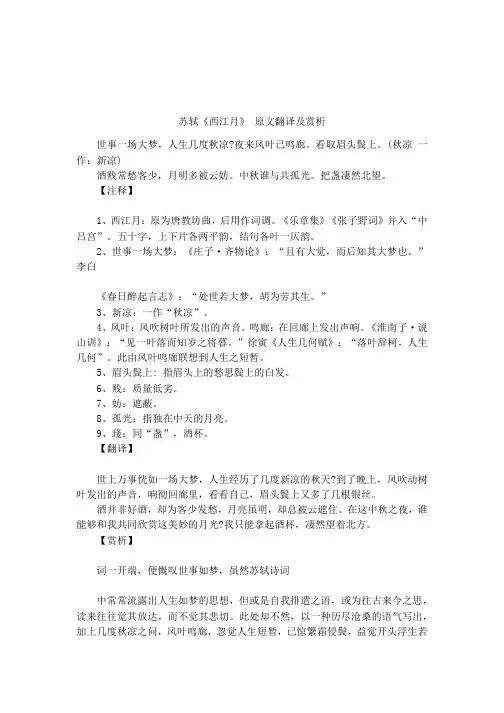苏轼《西江月》 原文翻译及赏析