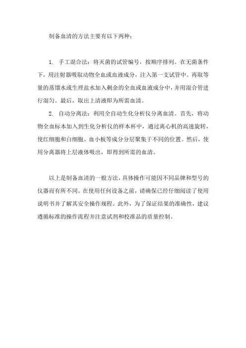 制备血清的方法