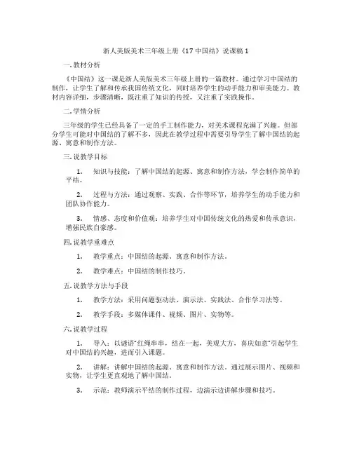 浙人美版美术三年级上册《17中国结》说课稿1