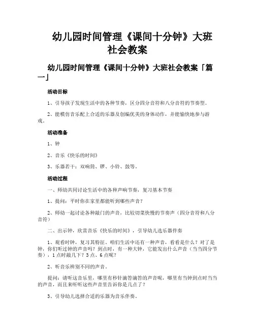 幼儿园时间管理《课间十分钟》大班社会教案