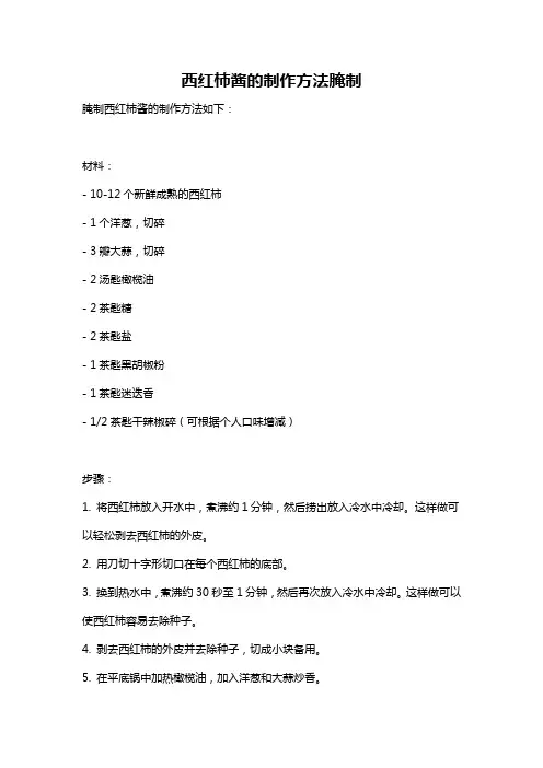 西红柿酱的制作方法腌制