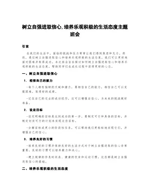 树立自强进取信心,培养乐观积极的生活态度主题班会
