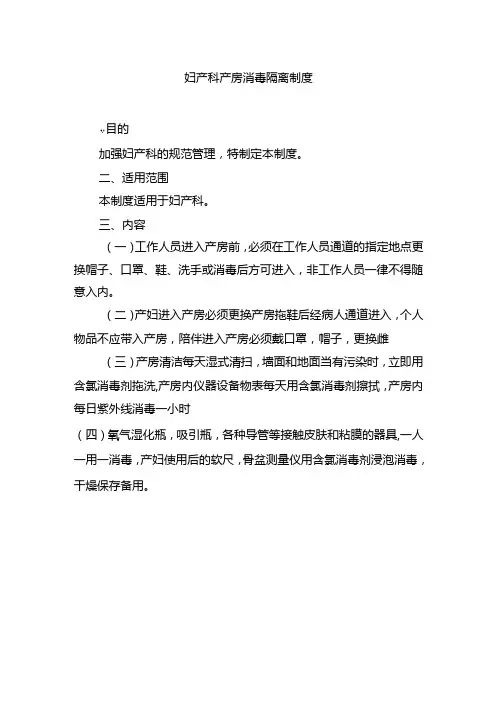 妇产科产房消毒隔离制度