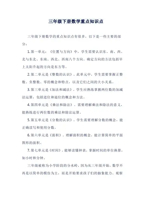 三年级下册数学重点知识点