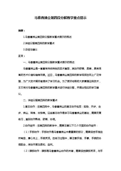 马春喜拂尘第四段分解教学重点提示