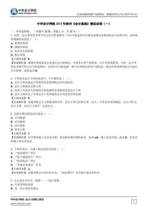 中华会计网校2015年贵州《会计基础》模拟试卷(一)