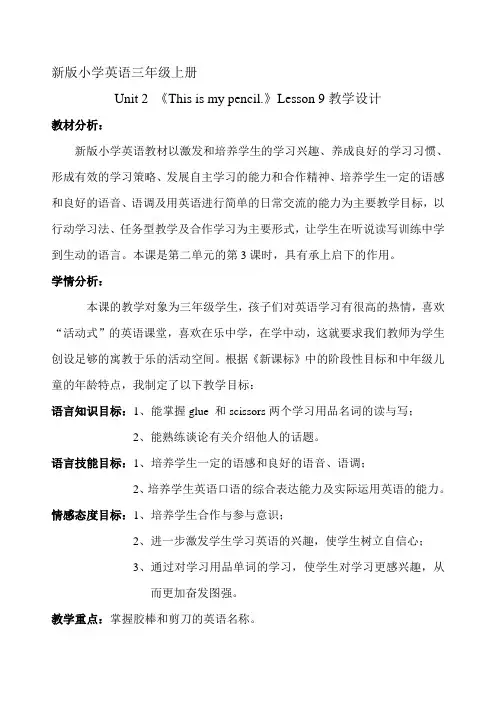 新版小学英语三年级上册《Lesson9》教学设计