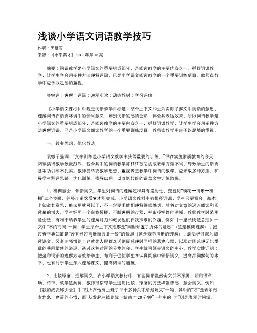 浅谈小学语文词语教学技巧