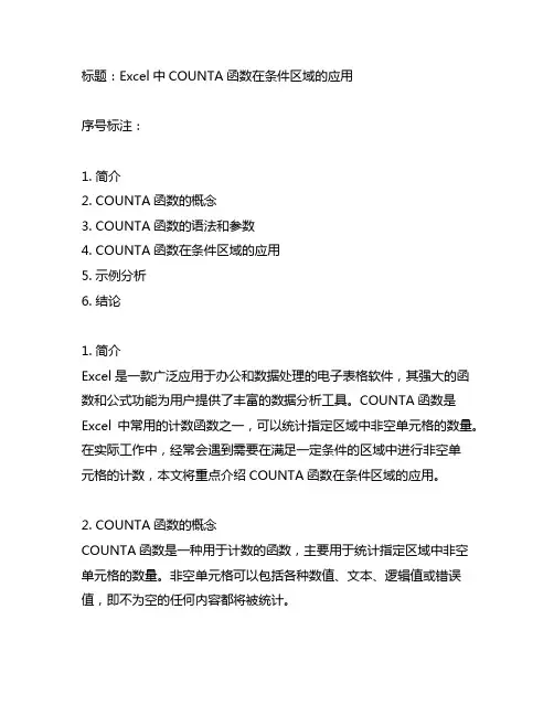 excel counta 条件区域