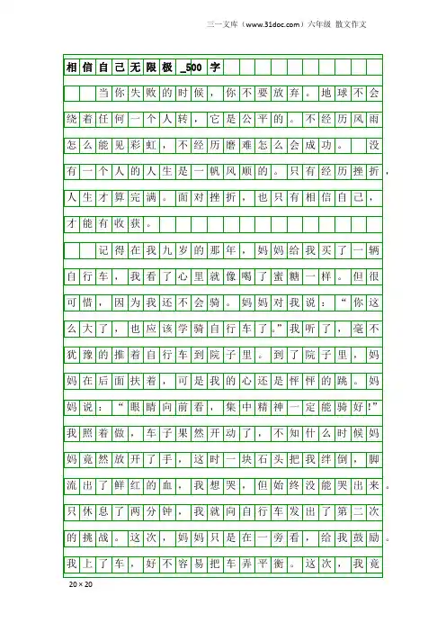 六年级散文作文：相信自己无限极_500字