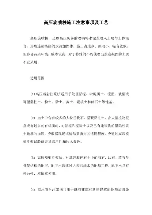 高压旋喷桩施工注意事项及工艺【最新版】