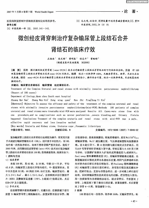 微创经皮肾穿刺治疗复杂输尿管上段结石合并肾结石的临床疗效