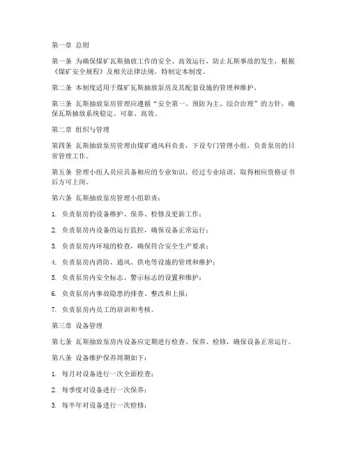 煤矿瓦斯抽放泵房管理制度范本