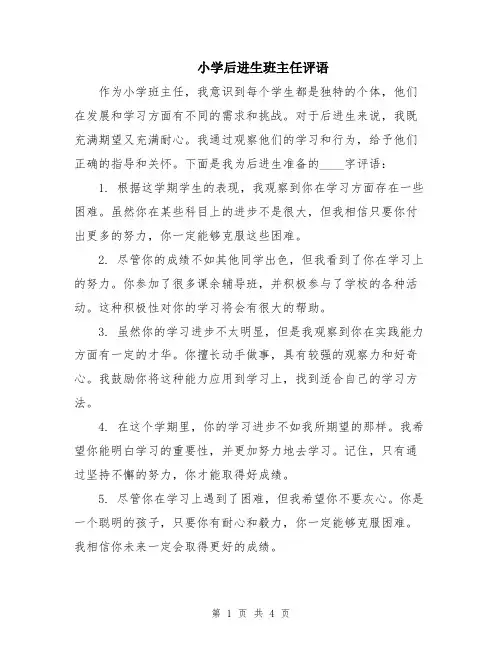 小学后进生班主任评语