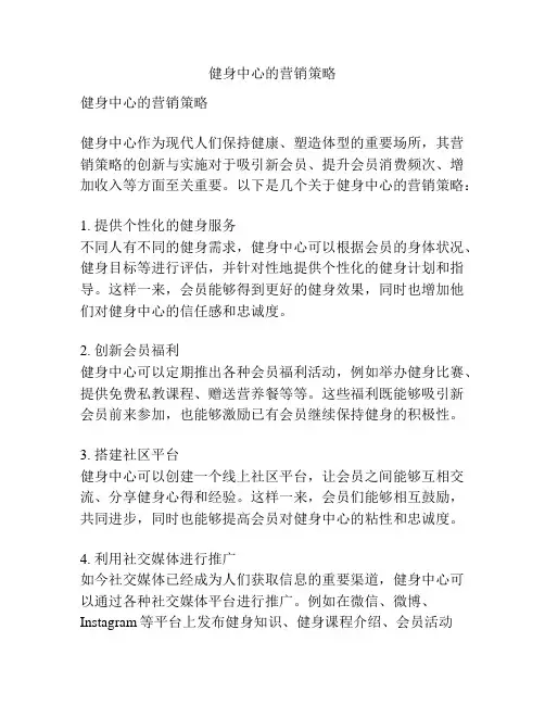 健身中心的营销策略