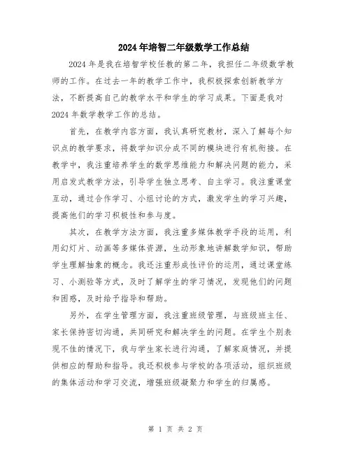 2024年培智二年级数学工作总结