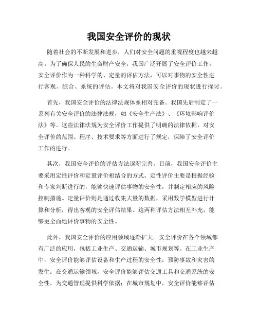 我国安全评价的现状