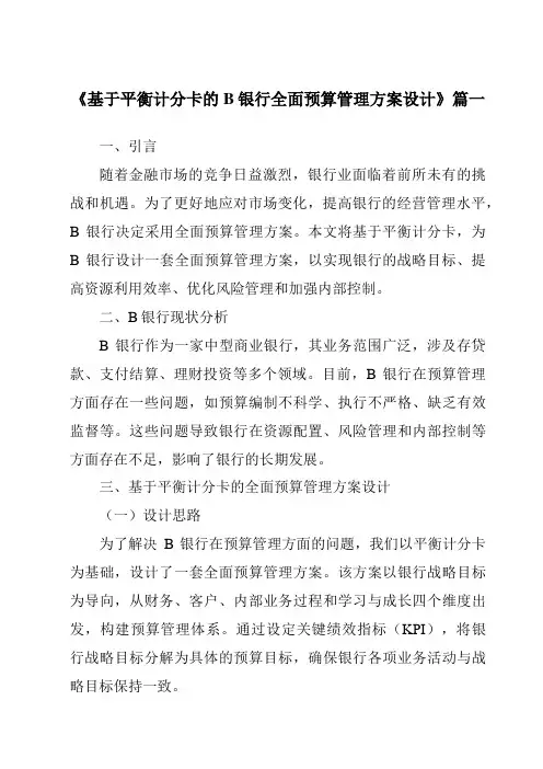 《基于平衡计分卡的B银行全面预算管理方案设计》范文