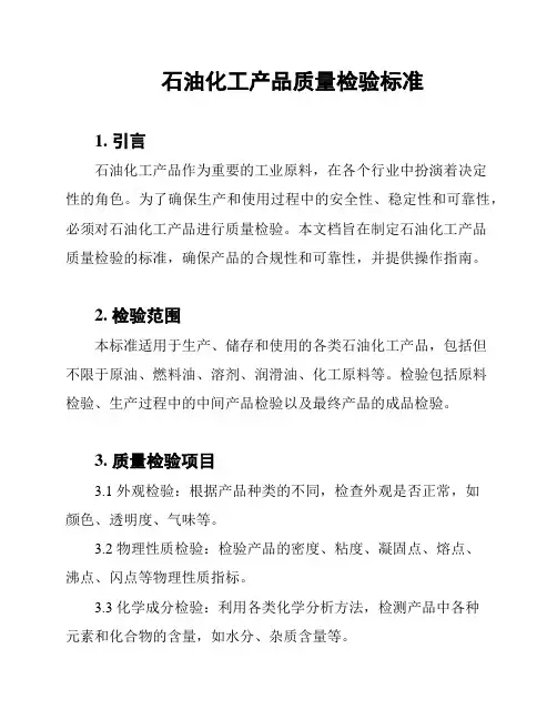 石油化工产品质量检验标准