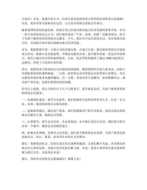 招商会议公司领导发言稿