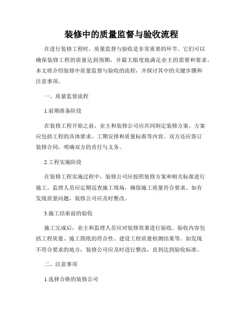 装修中的质量监督与验收流程