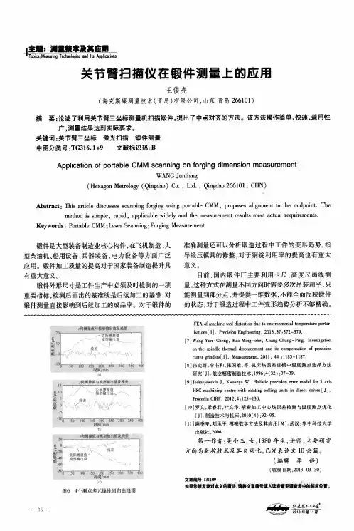 关节臂扫描仪在锻件测量上的应用-论文