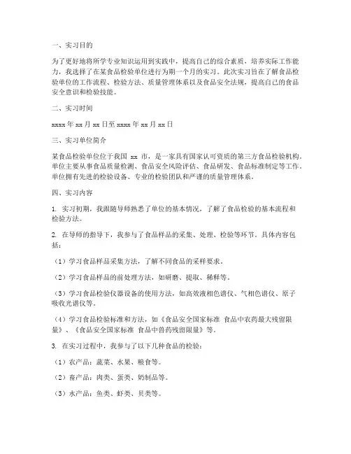 食品检验单位实习报告