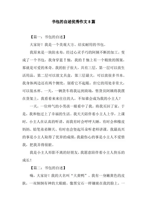 书包的自述优秀作文8篇