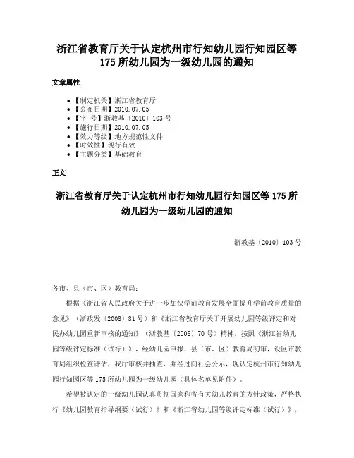 浙江省教育厅关于认定杭州市行知幼儿园行知园区等175所幼儿园为一级幼儿园的通知