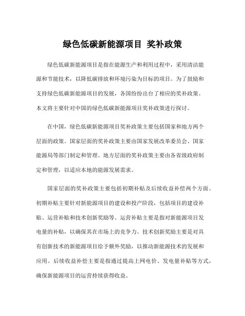 绿色低碳新能源项目 奖补政策