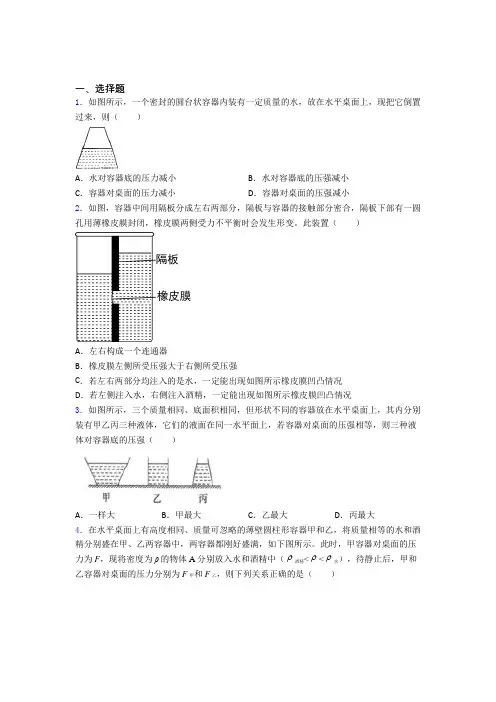 (必考题)初中物理八年级下第八章《压强与浮力》检测题(含答案解析)