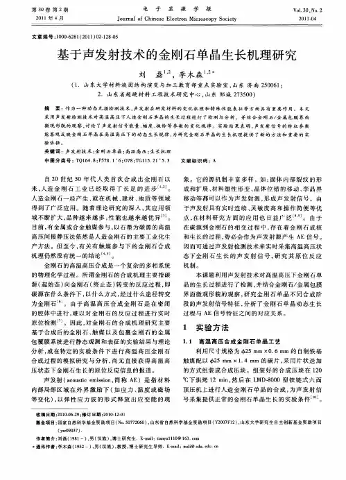 基于声发射技术的金刚石单晶生长机理研究