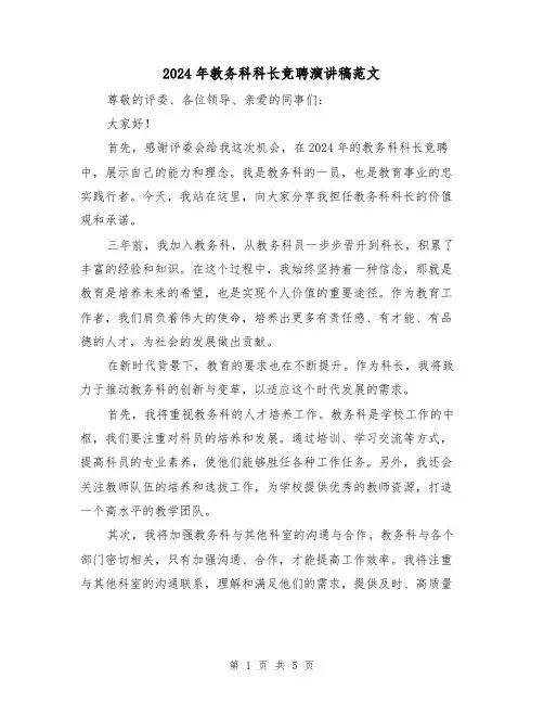 2024年教务科科长竞聘演讲稿范文(三篇)