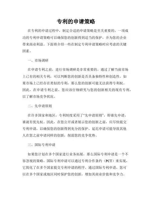 专利的申请策略