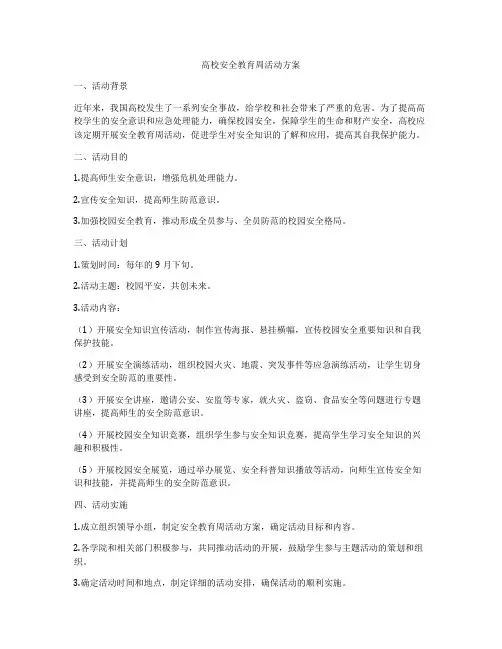 高校安全教育周活动方案