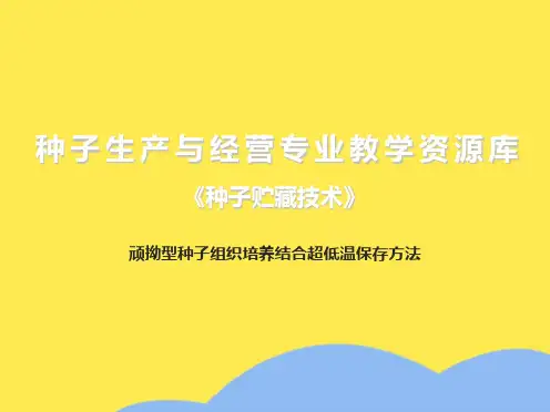 顽拗型种子组织培养结合超低温保存方法(共8张PPT)