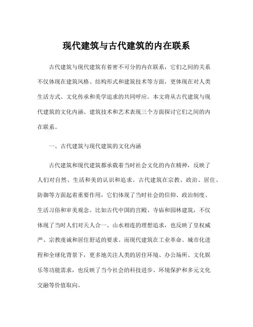 现代建筑与古代建筑的内在联系