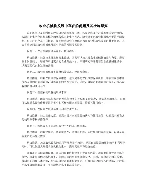 农业机械化发展中存在的问题及其措施探究