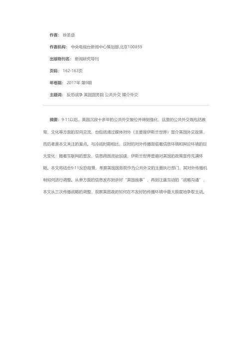 9·11后美国国务院对外传播机制变迁——从对外传播视角梳理9·11后美国公共外交策略三次重要调整