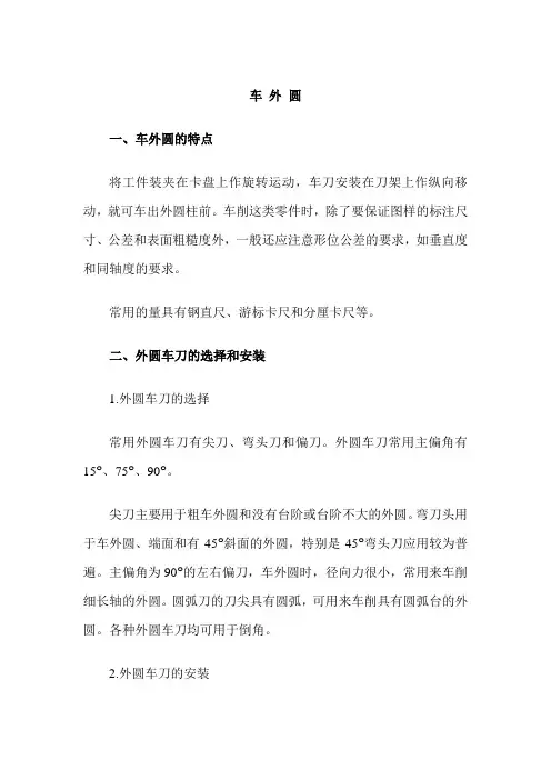 最新中职钳工实习教案：车外圆