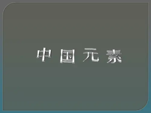 中国元素在设计(服装设计)中的应用