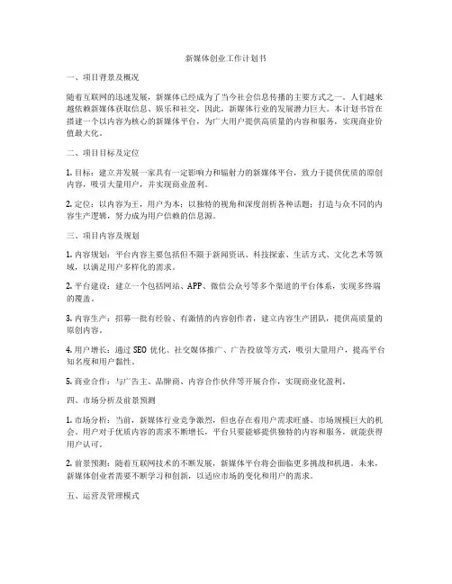新媒体创业工作计划书