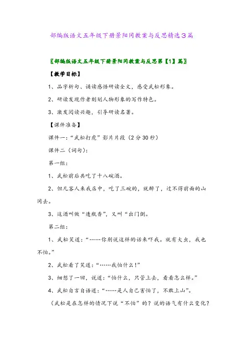 2024年部编版语文五年级下册景阳冈教案与反思精选3篇