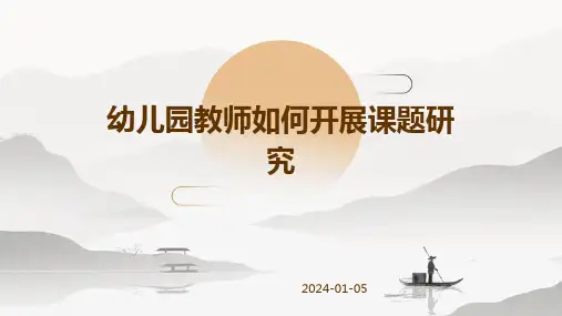 幼儿园教师如何开展课题研究