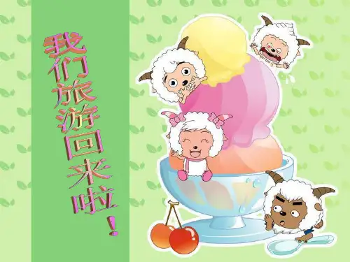 泰山版小学信息技术课件