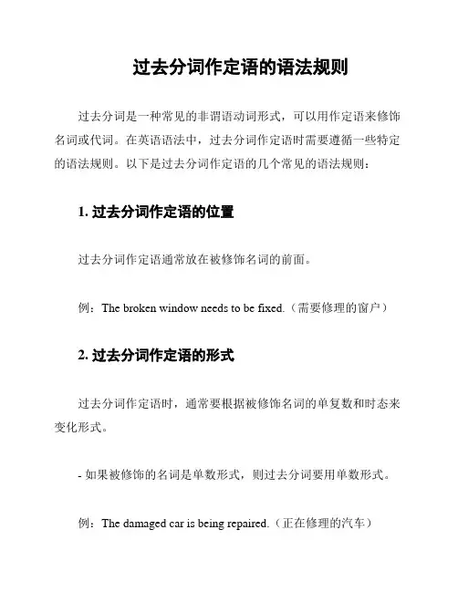过去分词作定语的语法规则