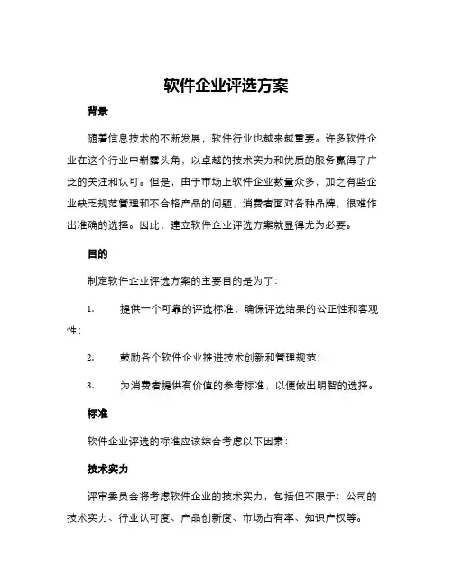 软件企业评选方案