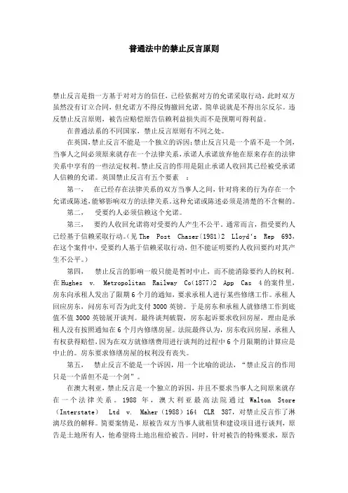 普通法中的禁止反言原则