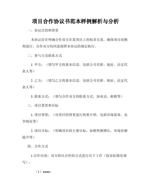 项目合作协议书范本样例解析与分析