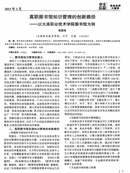 高职图书馆知识管理的创新路径——以大连职业技术学院图书馆为例